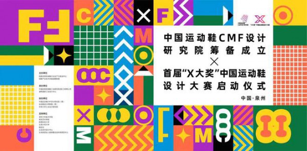 中国运动鞋CMF设计研究院暨首届“X大奖”启动！