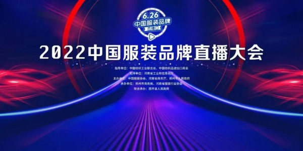 2022年“626中国服装品牌直播日”活动即将火热开启！