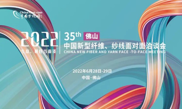 第35届中国新型纤维、纱线面对面洽谈会将在佛山举行！