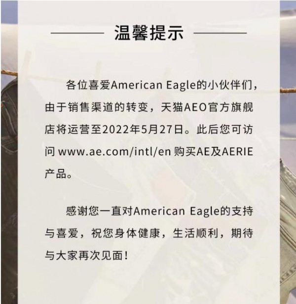 美国时尚品牌AEO正式退出中国 该品牌线上天猫店铺关闭
