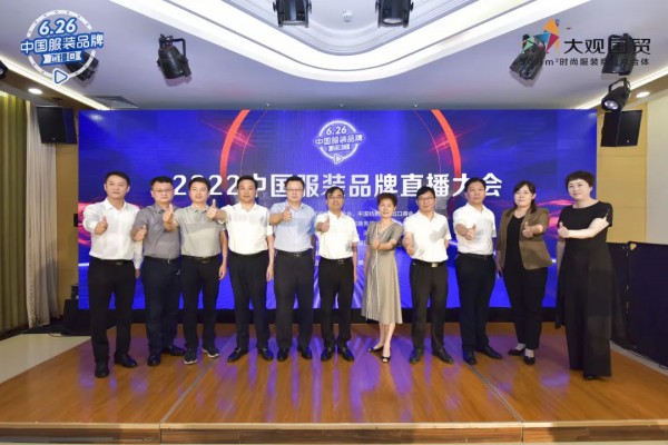 “626中国服装品牌直播大会”首次落户郑州,领跑直播新经济,引领产业新升级！