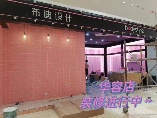 热烈祝贺布迪设计内衣湖南华容店即将璀璨开业！