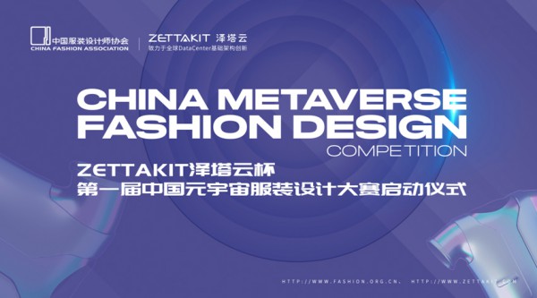 ZETTAKIT泽塔云杯•第一届中国元宇宙服装设计大赛已启动！