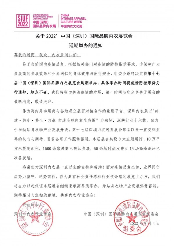 通知 | 關于2022’中國（深圳）國際品牌內衣展覽會延期舉辦的通知