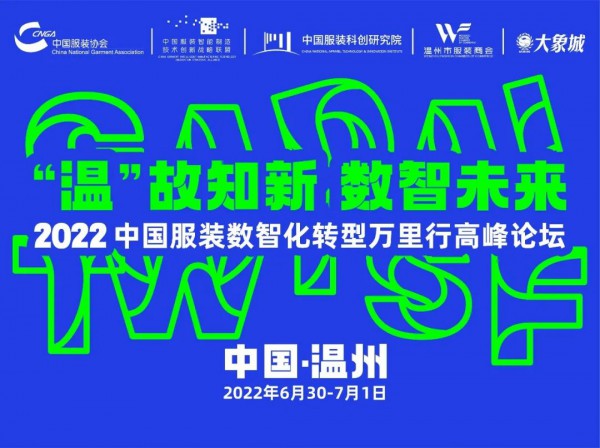 百家服装企业齐聚2022中国服装数智化转型万里行高峰论坛（温州站）！