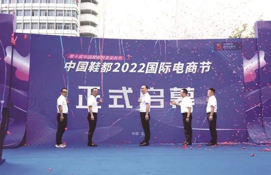“世界女鞋·豐門智造”中國鞋都2022國際電商節正式啟幕！
