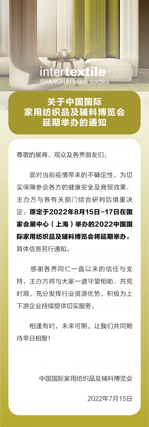 最新！关于中国国际家用纺织品及辅料博览会延期举办的重要通知