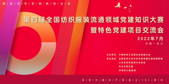 第四届全国纺织服装流通领域党建知识大赛将于泉城济南举办