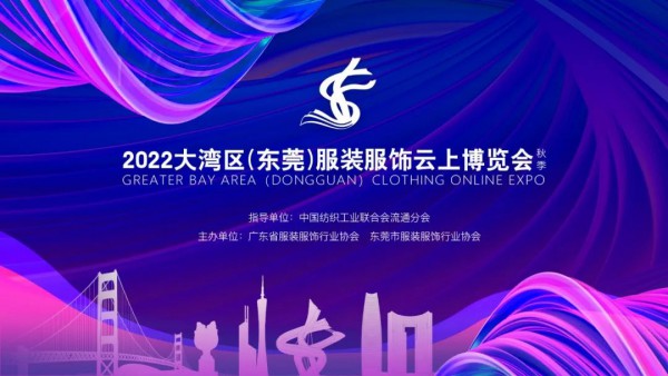 官宣丨首届大湾区（东莞）服装服饰云上博览会将于9月15日开展！