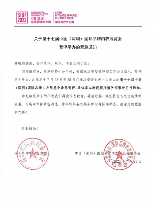 关于第十七届中国（深圳）国际品牌内衣展览会暂停举办的紧急通知