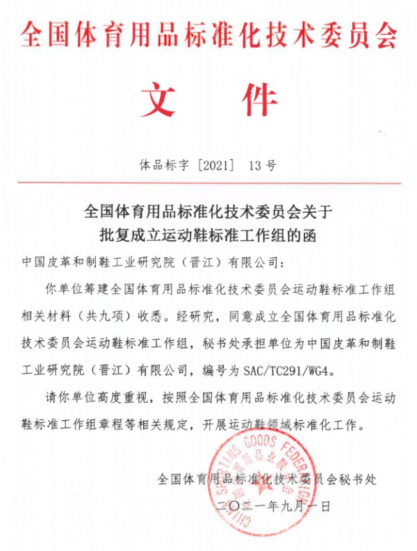全国运动鞋标准工作组在晋江成立