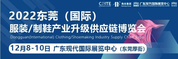 蝶变新征程 | 2022东莞（国际）服装/制鞋产业升级供应链博览会重磅启动！