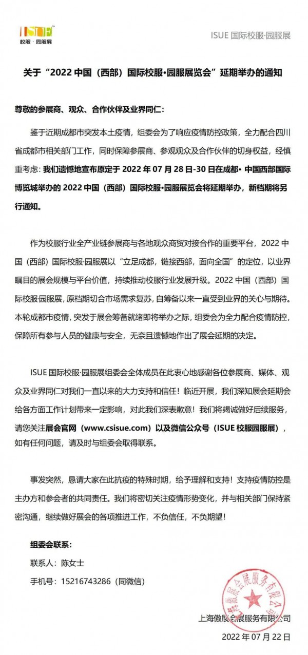 重要通知 | 2022中国（西部）国际校服·园服展—成都站延期举办通知