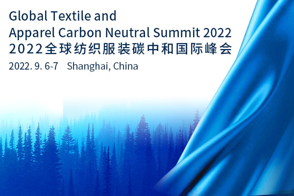 2022全球纺织服装碳中和国际峰会