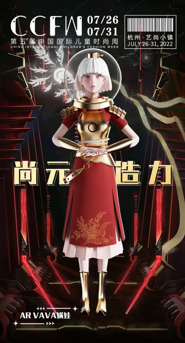 第五届中国国际儿童时尚周官方大赛将于7月26日在杭州艺尚小镇开启！