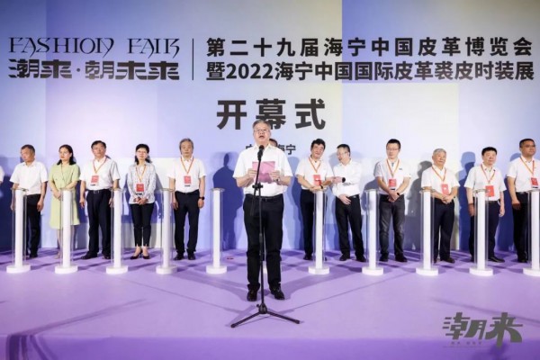 潮来动八方 携手朝未来第二十九届海宁中国皮革博览会开幕