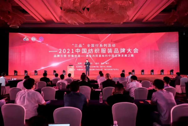 品牌引领,价值创造,2021中国纺织服装品牌大会在海宁举行