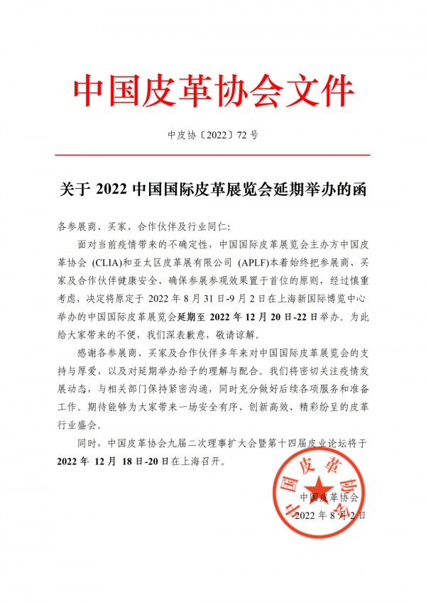 关于2022中国国际皮革展览会延期举办通知！