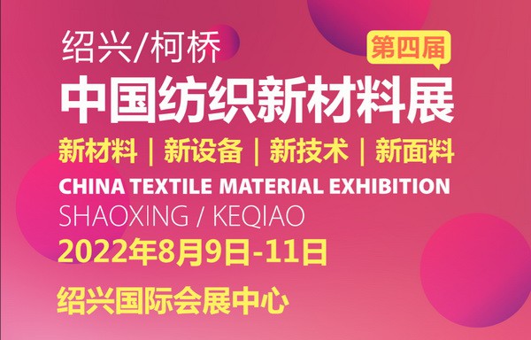 新型纤维抢先看,第四届中国纺织新材料展开幕在即！