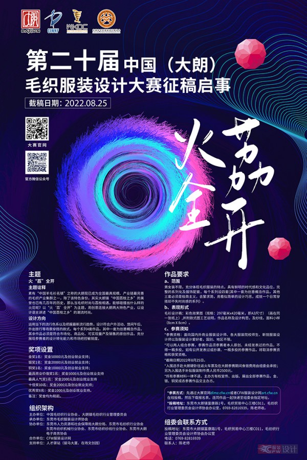 第二十届中国（大朗）毛织服装设计大赛火热开赛