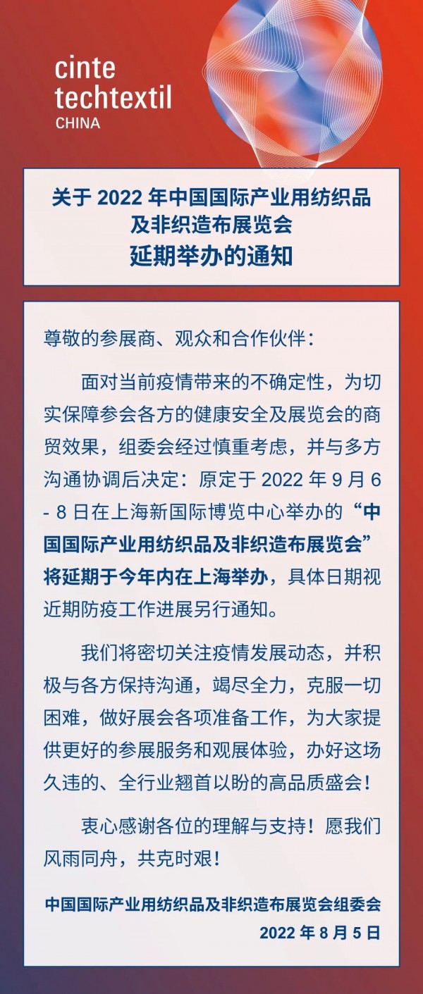 2022年中国国际产业用纺织品及非织造布展览会延期举办