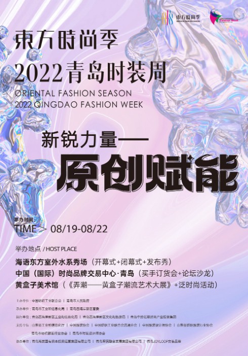 东方时尚季·2022青岛时装周 买手时装周、时尚买手节 即将开幕！