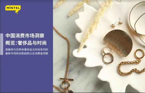 英敏特发布《中国奢侈品与时尚市场洞察概览》