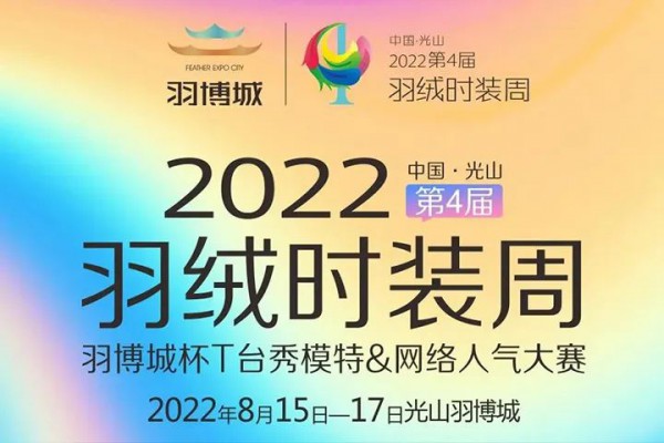2022光山第4届羽绒时装周即将开启
