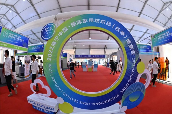2022海宁中国·国际家用纺织品（秋季）博览会正式启幕