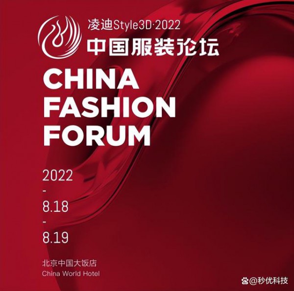 秒優受邀出席2022中國服裝論壇,共探多元品牌化未來