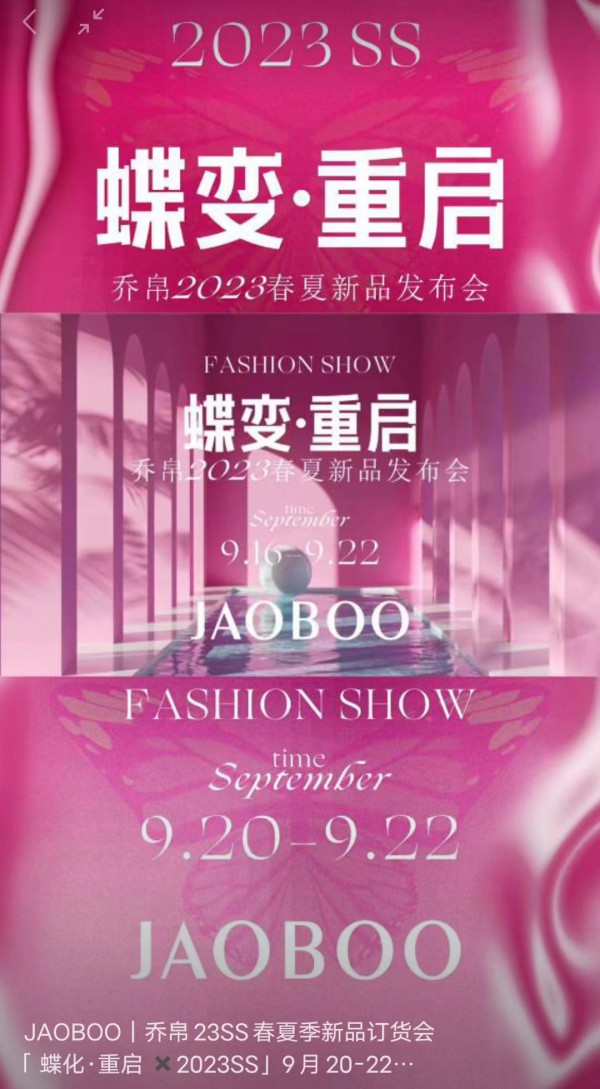 「 蝶化·重启 」乔帛女装2023春夏新品订货会将于9月16日盛大开幕！