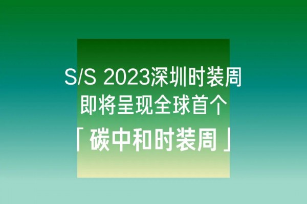 重磅！S/S 2023深圳时装周即将呈现全球首个「碳中和时装周」！