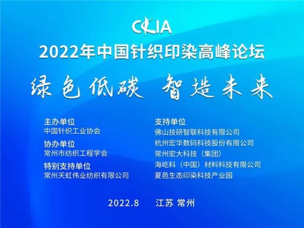 “绿色低碳 智造未来”中国针织印染高峰论坛在常州举行