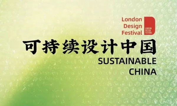 伦敦设计节推出「可持续中国」特别展览