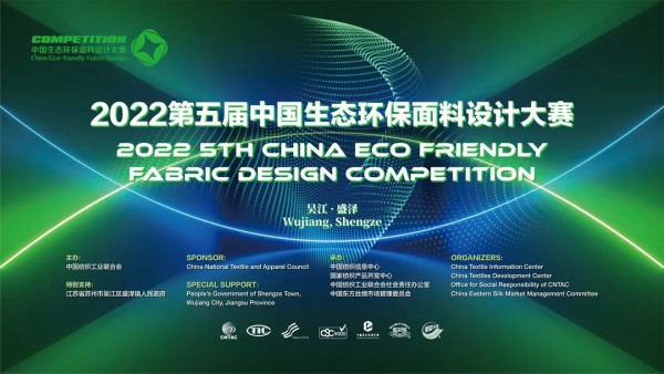 2022第五届中国生态环保面料设计大赛评审会聚焦可持续发展