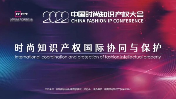 探索国际知识产权创新,2022中国时尚知识产权大会即将举办！