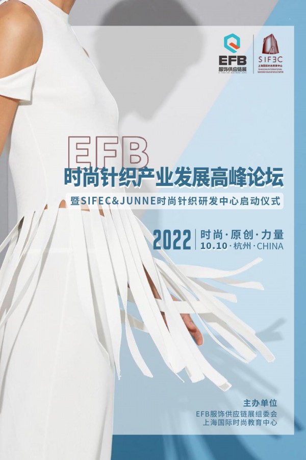 时尚,原创,力量2022 EFB时尚针织产业发展论坛正式启动！