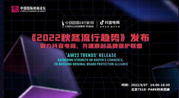 抖音電商X中國國際時裝周《2022秋冬時尚流行趨勢》發布｜SS23 CFW 論壇預覽