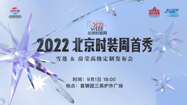 2022北京时装周首秀——“雪莲·房莹高级定制大秀”