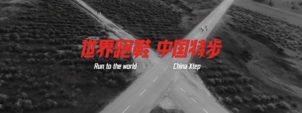 特步发布全新品牌战略「世界级中国跑鞋」