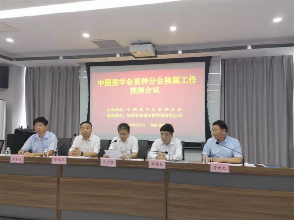 中国蚕学会蚕种分会换届工作会议在陕西安康召开