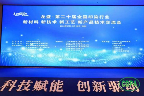 第二十届全国印染行业四新会杭州举行