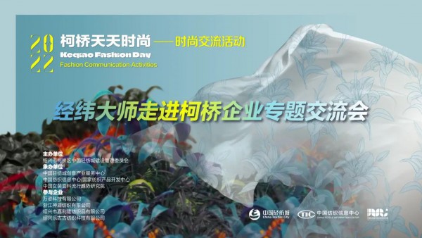 探店纺织企业！经纬大师走进柯桥企业专题交流会深入交流对接！