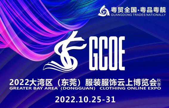 10月25-31日！2022大湾区（东莞）服装服饰云上博览会强势来袭！
