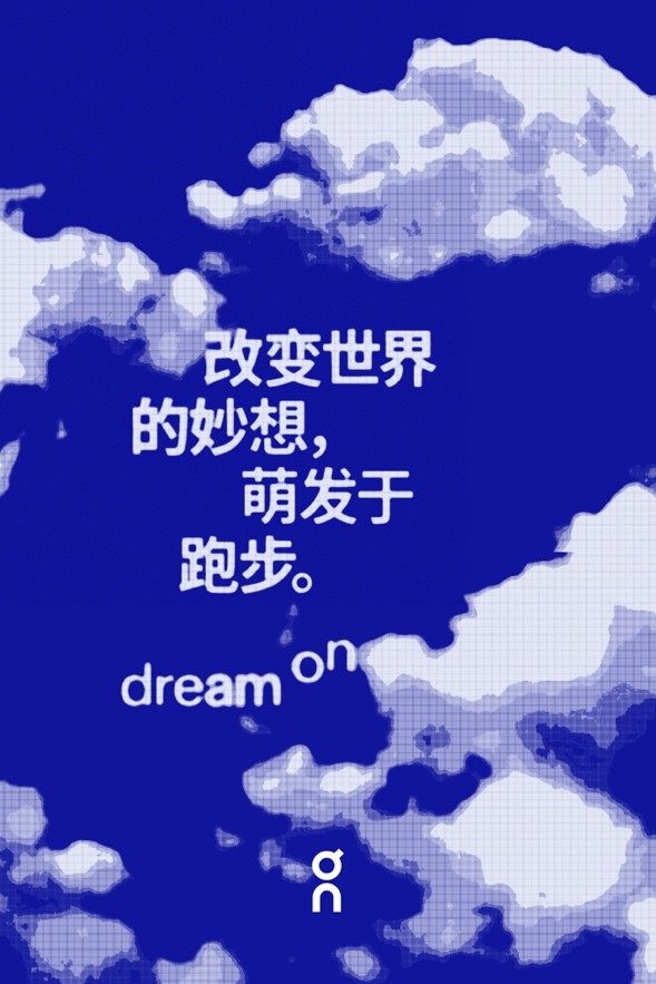 On昂跑启动“Dream On”全球品牌项目 中国市场将迎新店