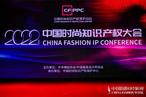 2022中国时尚知识产权大会,共话国际时尚知识产权保护与创新