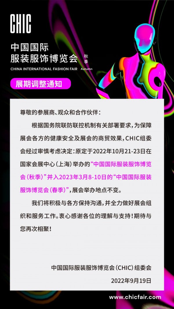关于中国国际服装服饰博览会2022（秋季）展期调整的通知