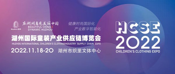 2022湖州国际童装产业供应链博览会将于11月启航