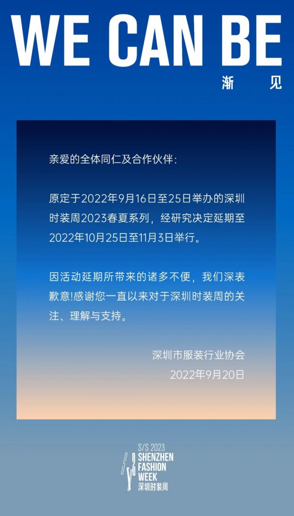 通知| S/S2023深圳时装周将延期举行