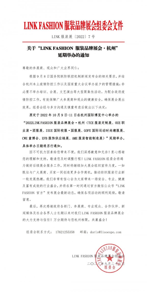 关于“2022 LINK服装展（杭州）”延期举办的通知
